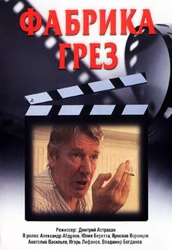 Фабрика грез (2004) онлайн бесплатно